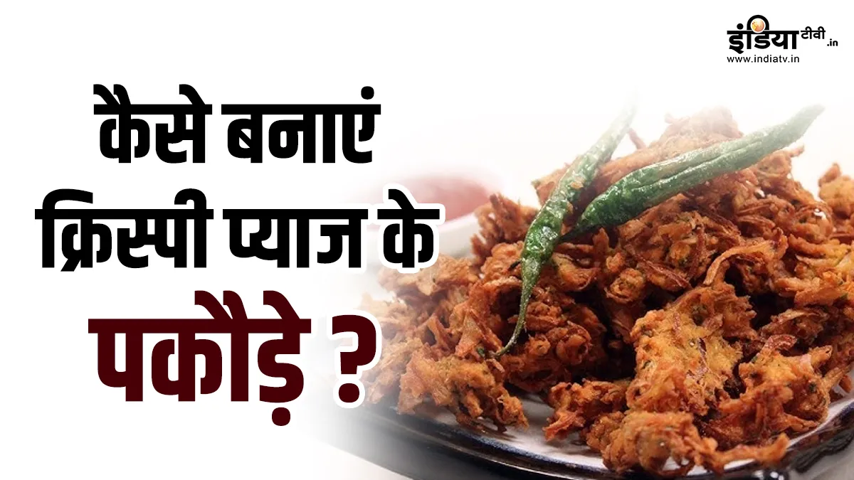 प्याज के पकौड़े- India TV Hindi