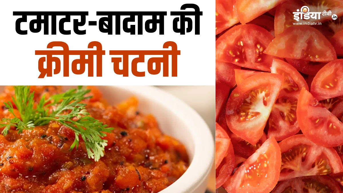 टमाटर और बादाम की चटनी- India TV Hindi