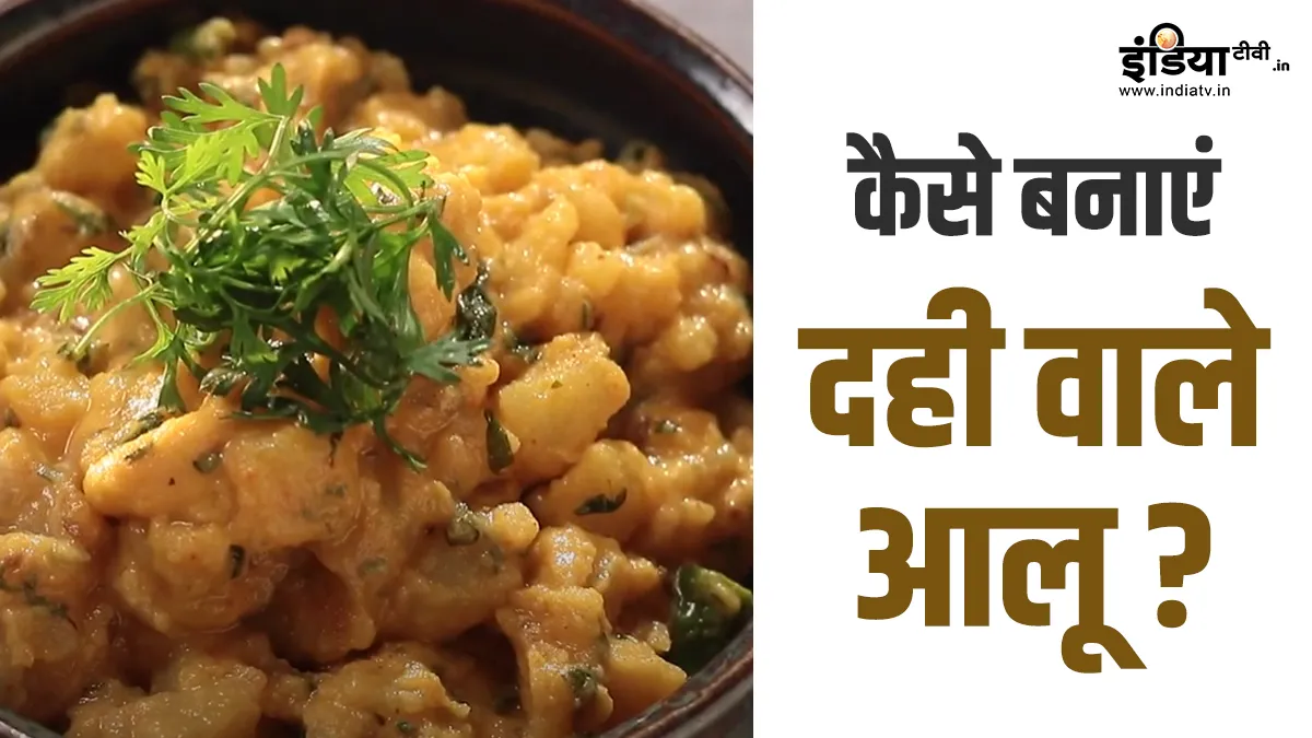 दही वाले आलू की रेसिपी- India TV Hindi