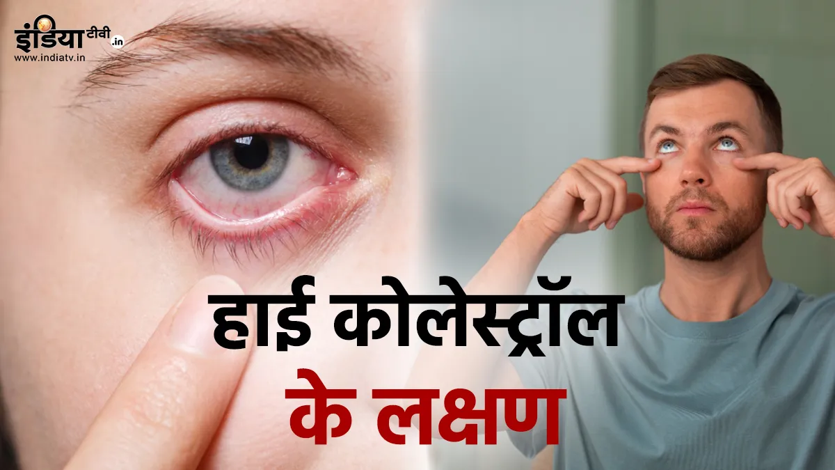 हाई कोलेस्ट्रॉल- India TV Hindi