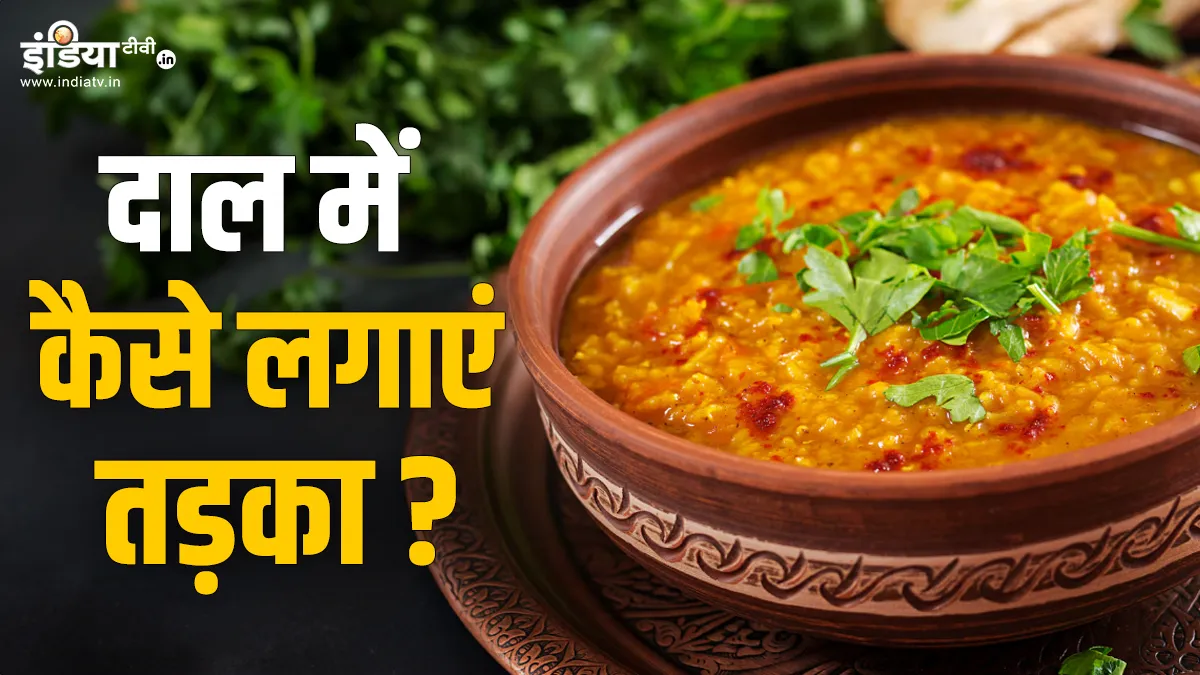 दाल तड़का