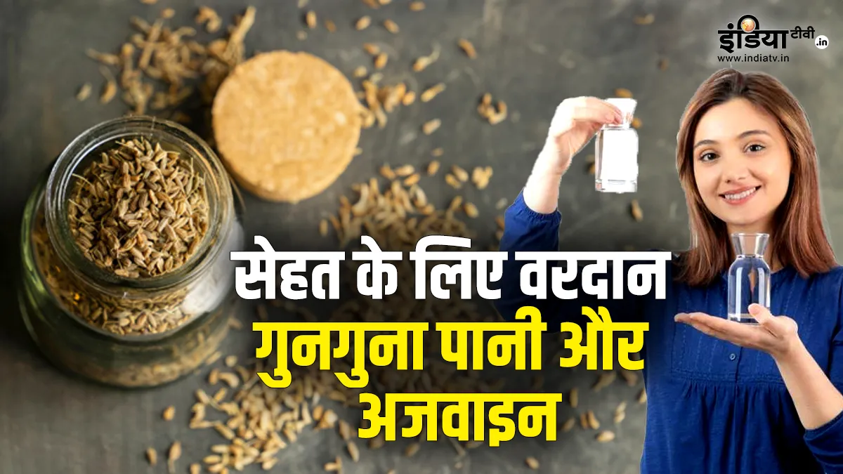 गुनगुने पानी के साथ अजवाइन खाने से क्या होता है?- India TV Hindi