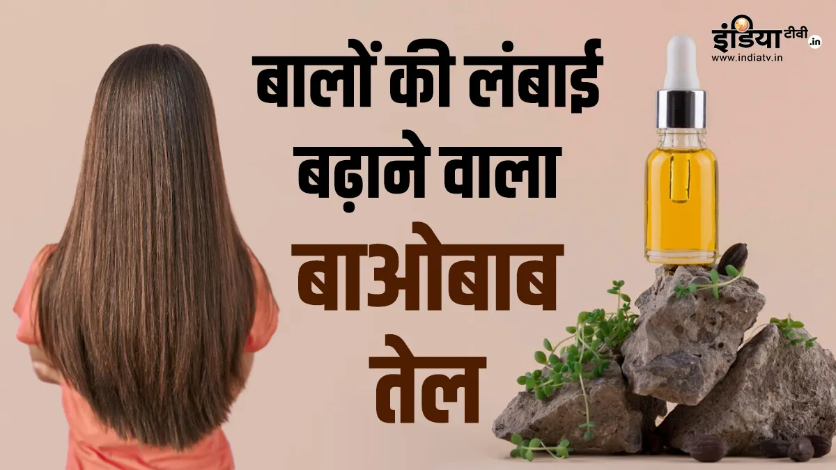 बाओबाब तेल- India TV Hindi