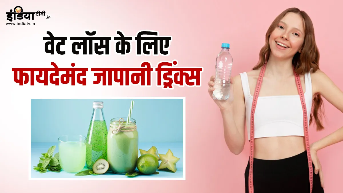 वेट लॉस ड्रिंक- India TV Hindi