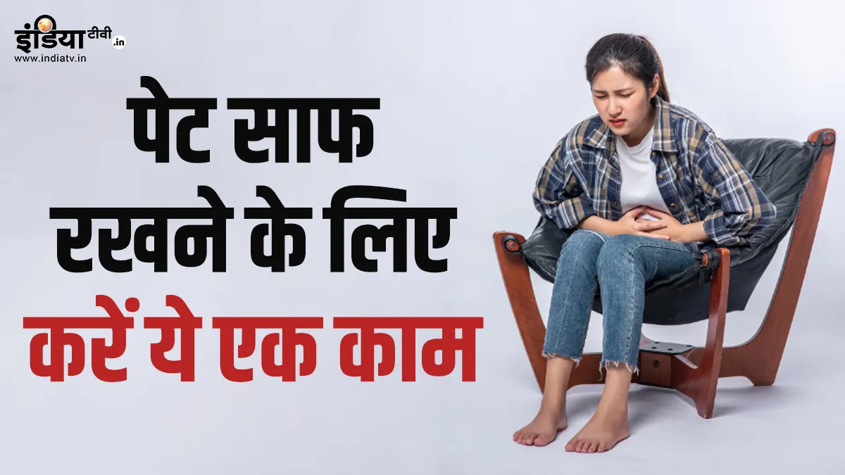 गट हेल्थ को सुधारने के लिए क्या करें?- India TV Hindi
