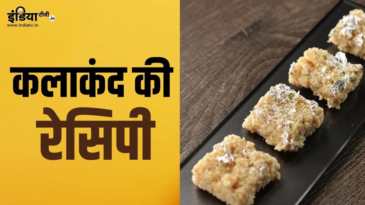How to make Kalakand?- India tv hindi