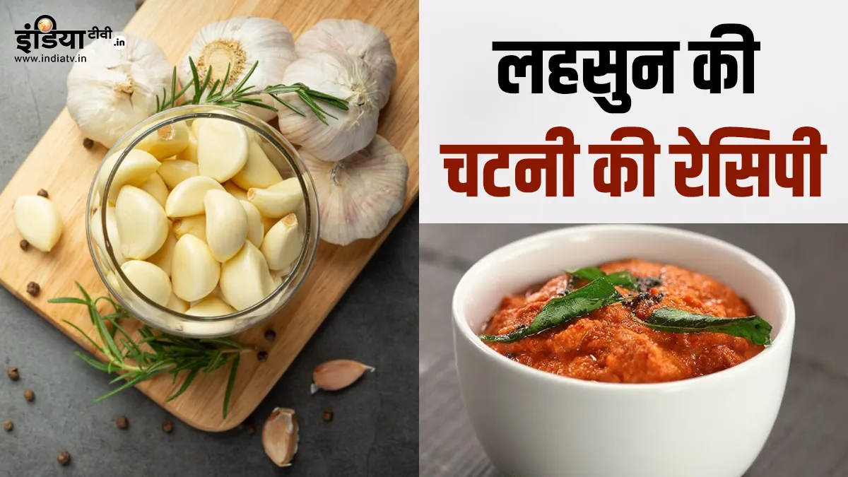 लहसुन की चटनी- India TV Hindi