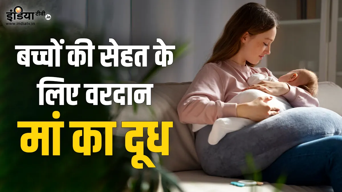ब्रेस्टफीडिंग के फायदे- India TV Hindi