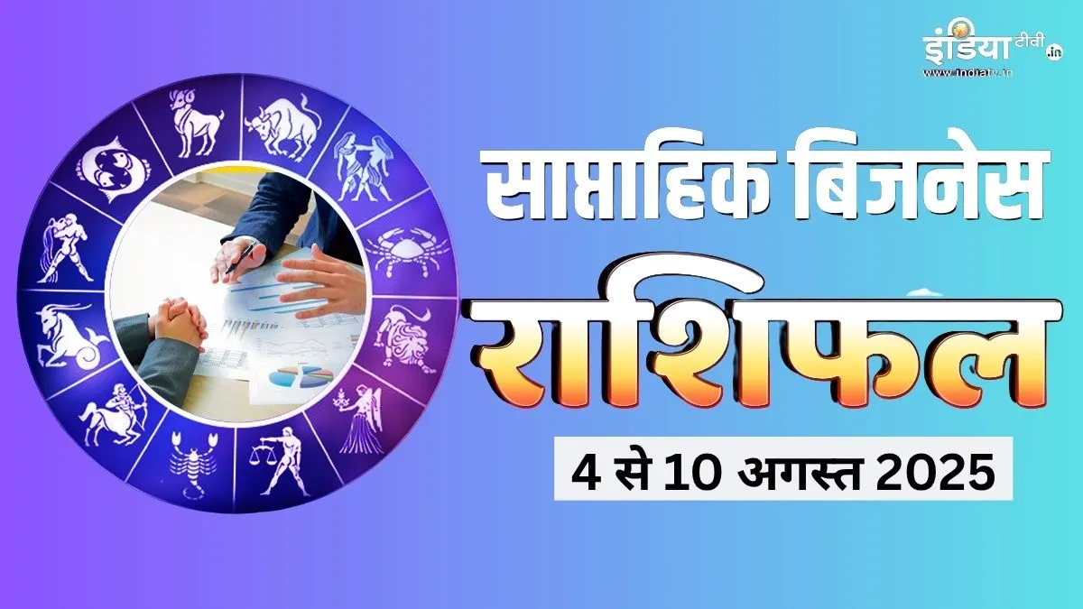साप्ताहिक बिजनेस राशिफल- India TV Hindi