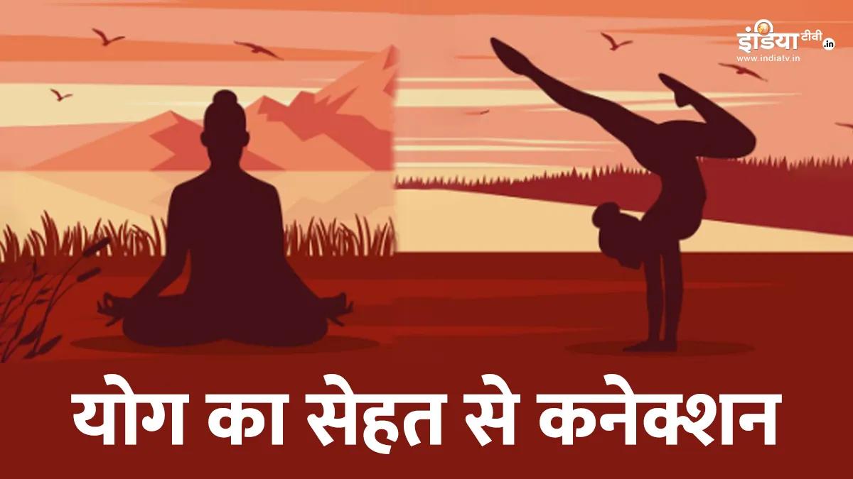 सेहत के लिए वरदान योग- India TV Hindi