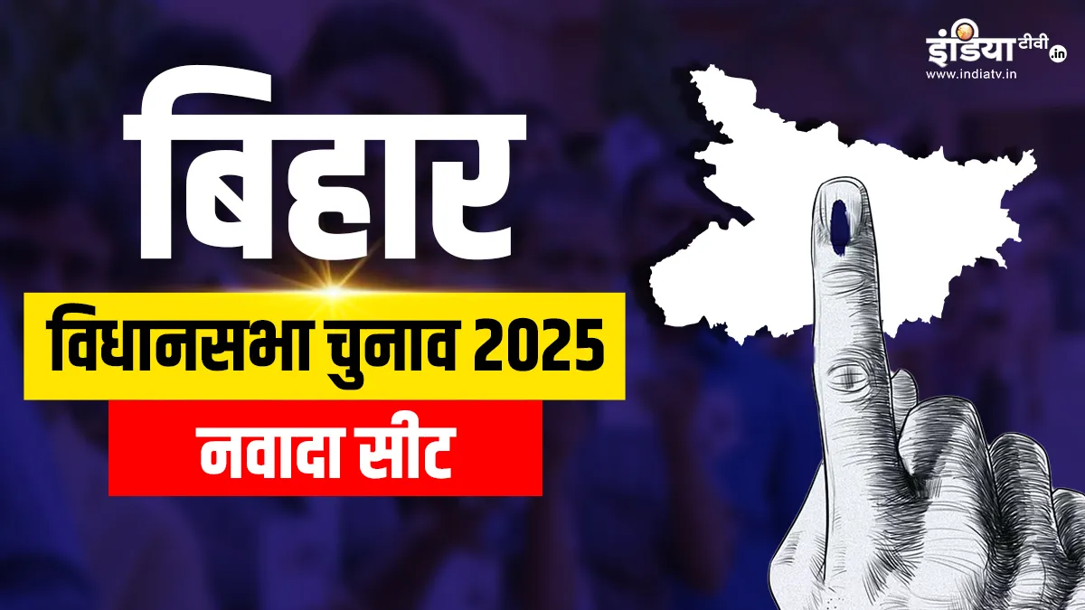 nawada assembly seat- India TV Hindi