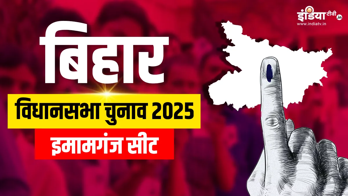 imamganj assembly seat- India TV Hindi