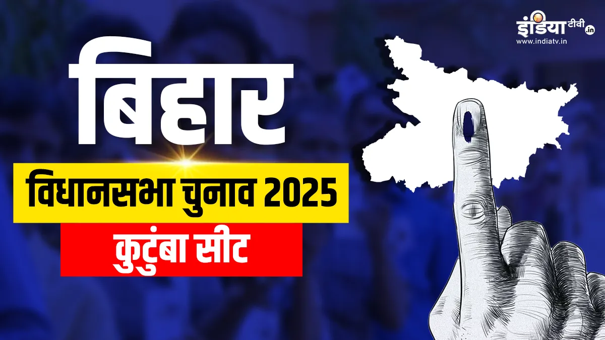 kutumba assembly seat- India TV Hindi