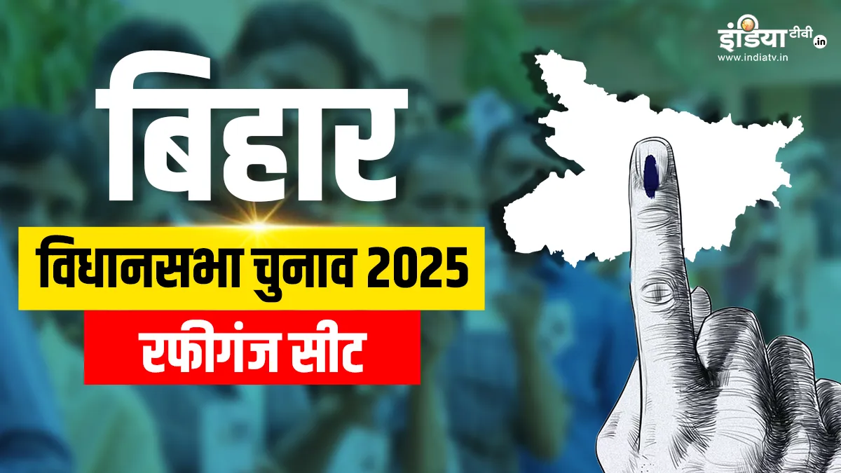 rafiganj assembly seat- India TV Hindi