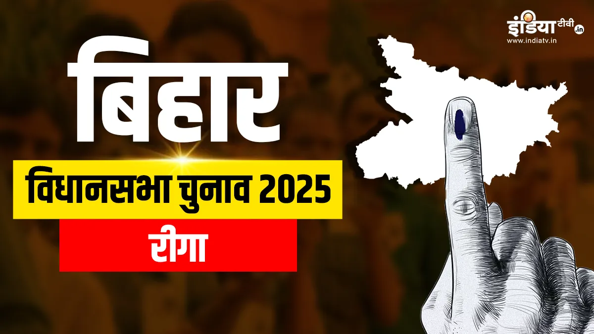 Riga assembly seat- India TV Hindi