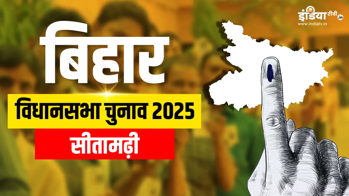 Bihar assembly election 2025, Sitamarhi assembly seat- India TV Hindi