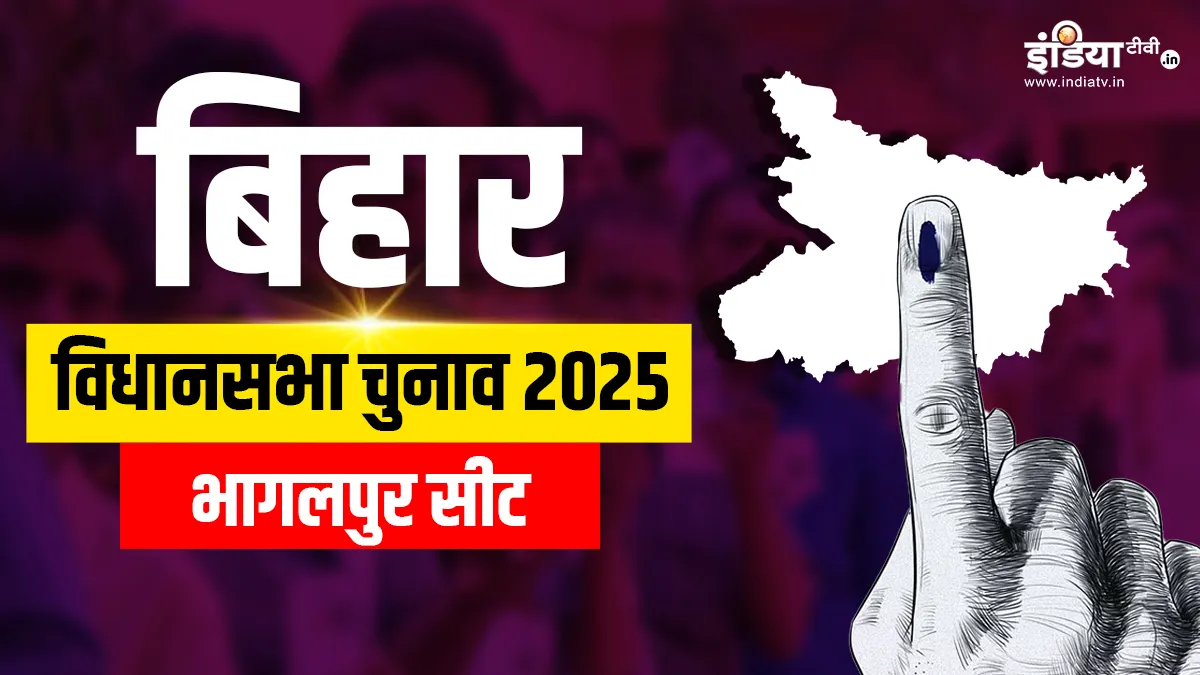 bhagalpur assembly election 2025- India TV Hindi