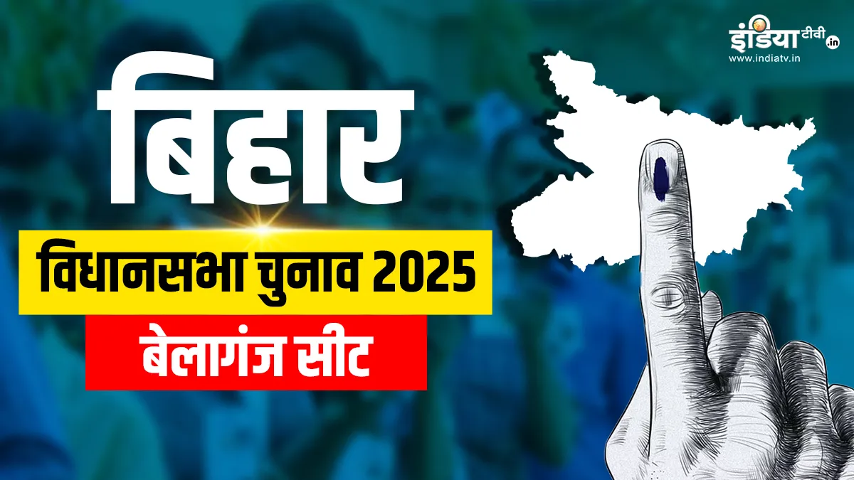 belaganj assembly seat- India TV Hindi