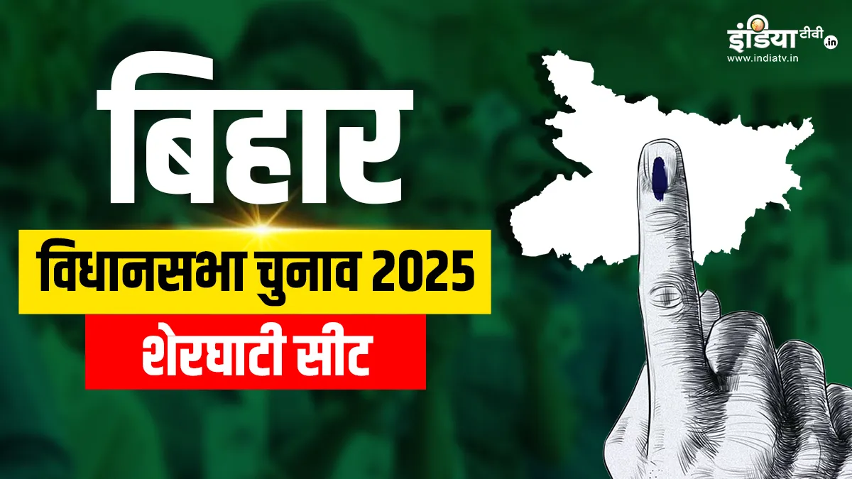 sherghati assembly seat- India TV Hindi