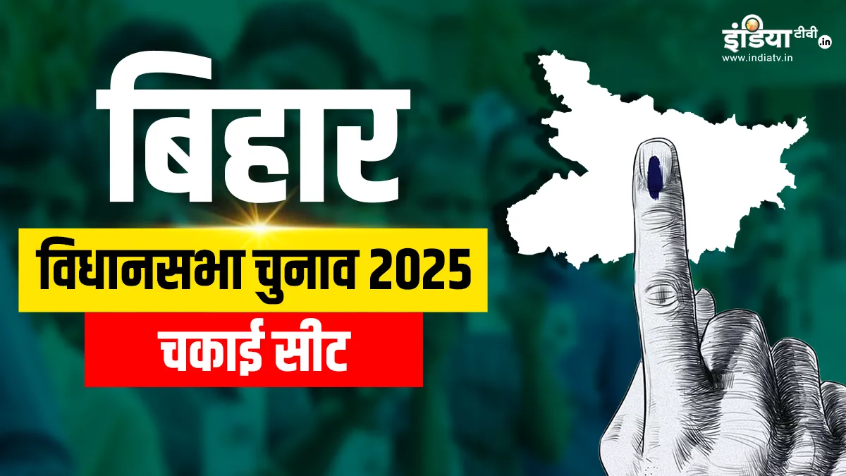 chakai assembly seat- India TV Hindi