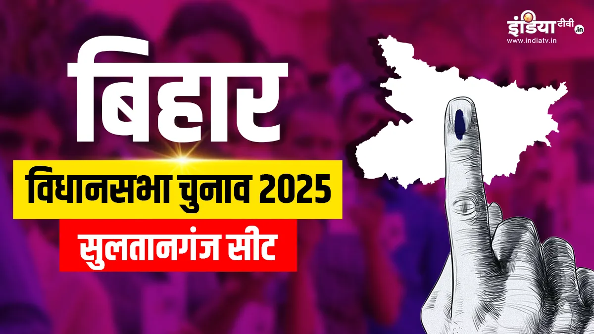 Sultanganj Assembly election 2025- India TV Hindi