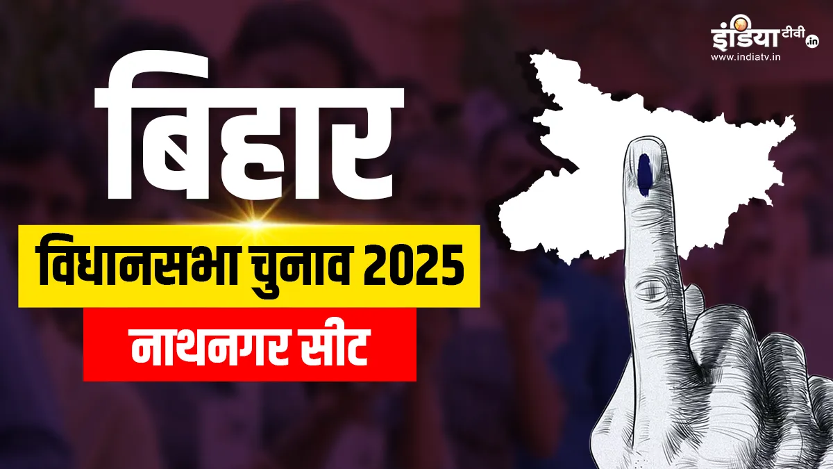 Nathnagar Assembly Election 2025- India TV Hindi