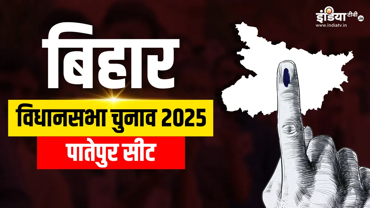 Patepur assembly seat election- India TV Hindi