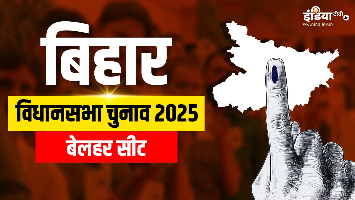 belhar Assembly Election 2025- India TV Hindi