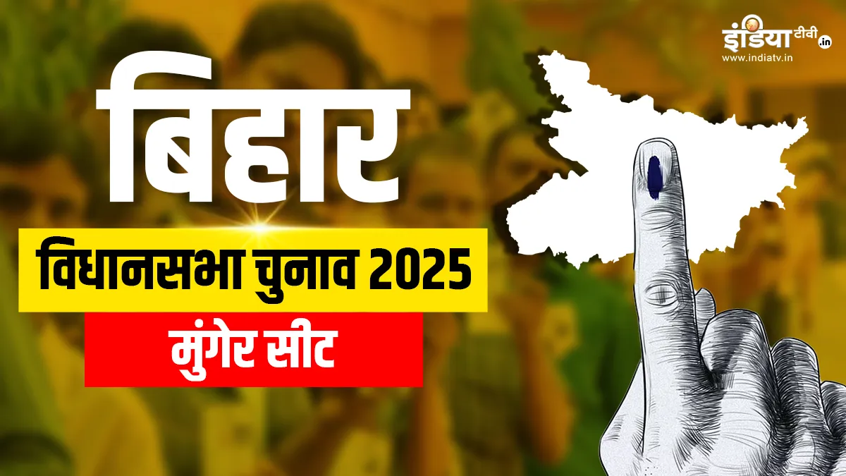 Munger Assembly Election 2025- India TV Hindi