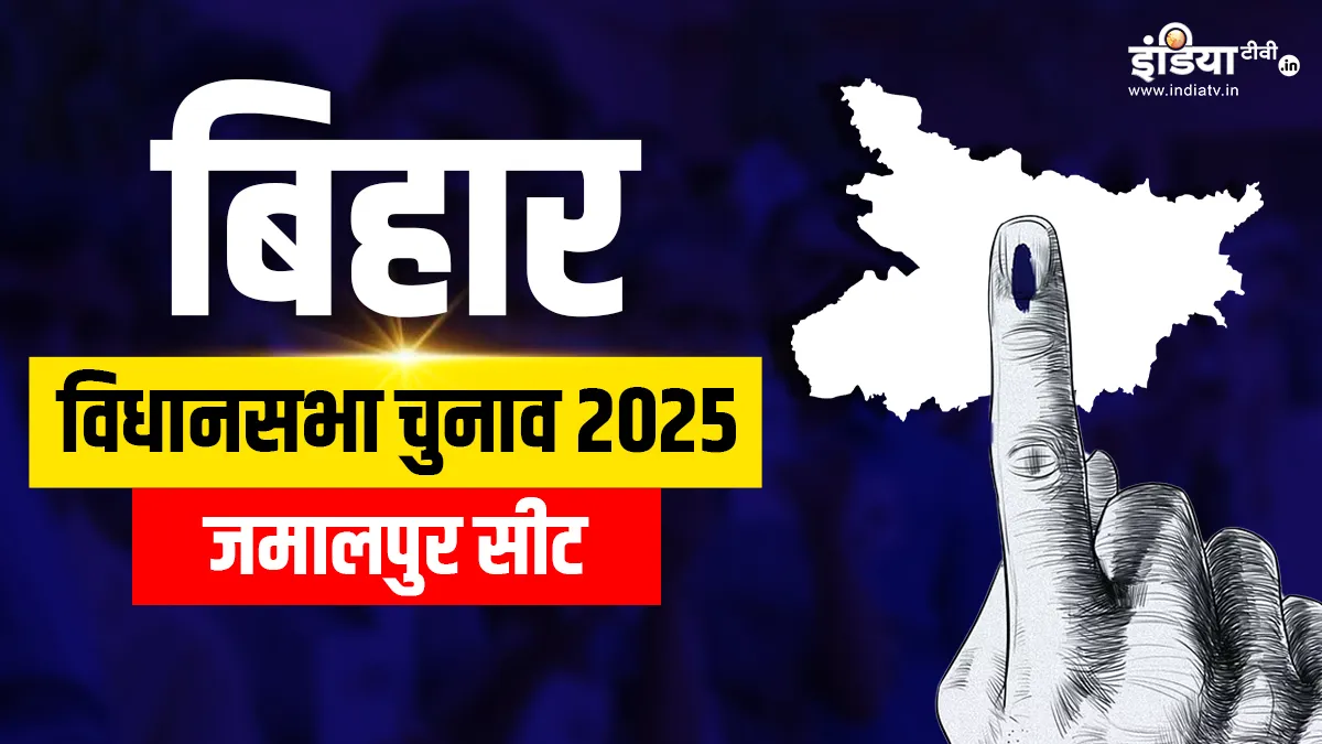 Jamalpur Assembly Election 2025- India TV Hindi