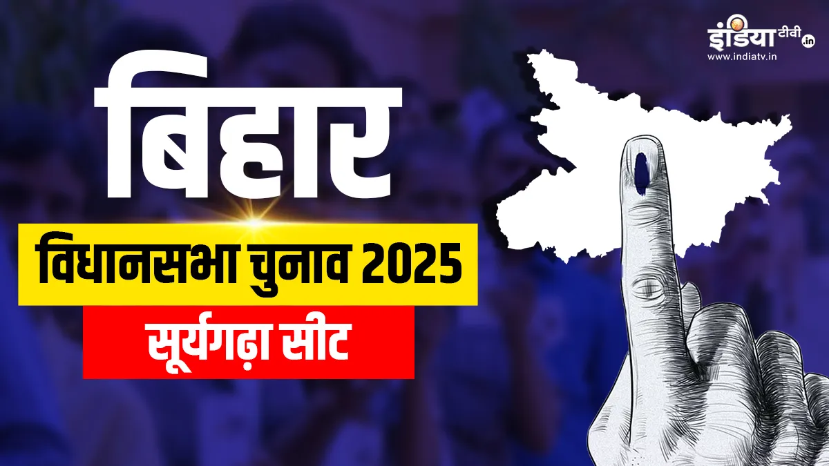 Suryagarha Assembly election 2025- India TV Hindi