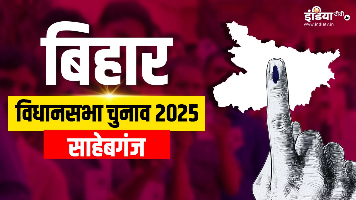 साहेबगंज विधानसभा सीट।- India TV Hindi