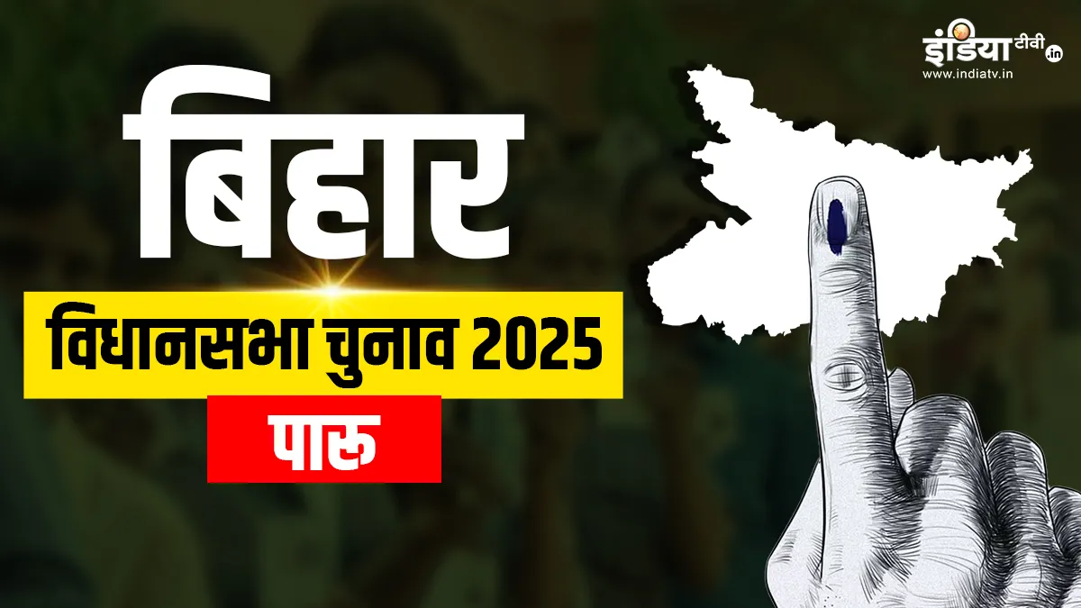 पारू विधानसभा सीट।- India TV Hindi