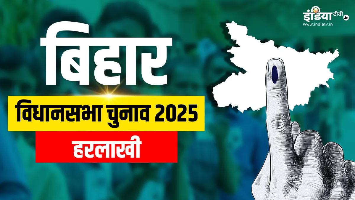 Bihar assembly election 2025, Harlakhi assembly seat- India TV Hindi