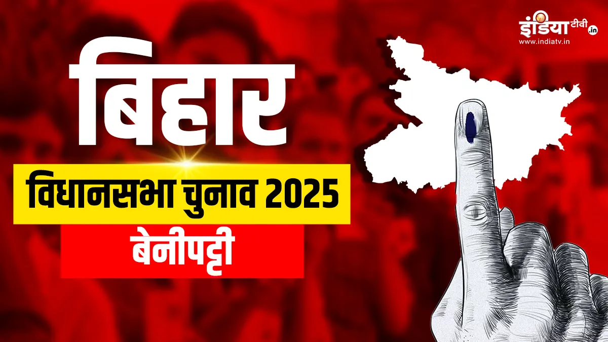 Bihar assembly election 2025, Benipatti assembly seat- India TV Hindi
