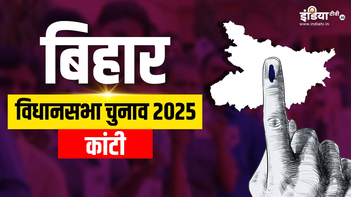 कांटी विधानसभा सीट।- India TV Hindi