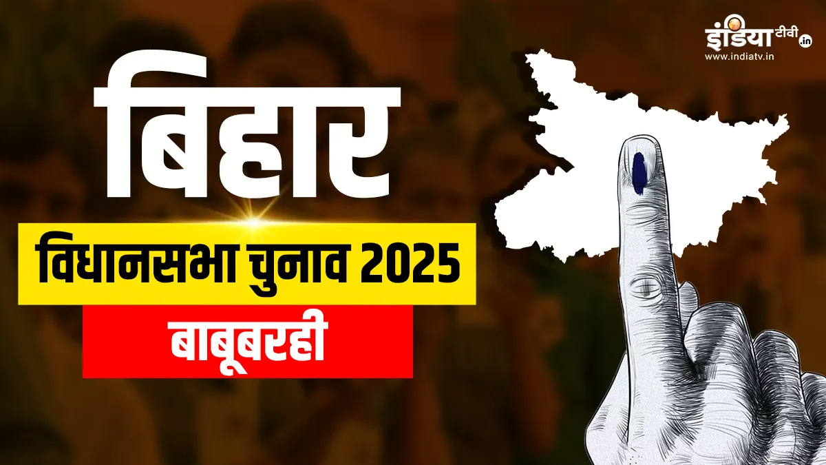 Bihar assembly election 2025, Babubarhi assembly seat- India TV Hindi