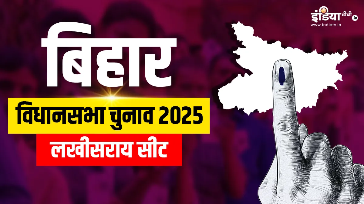 Lakhisarai Assembly Election 2025- India TV Hindi