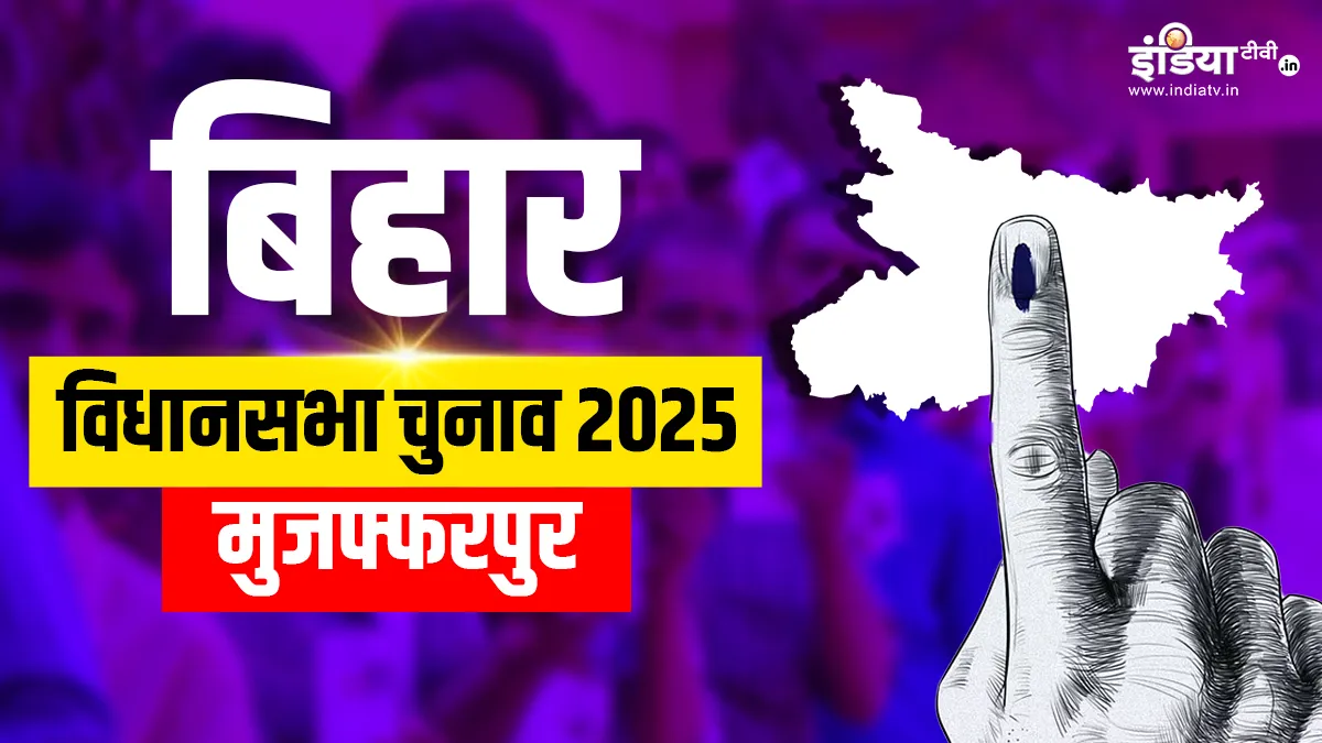 मुजफ्फरपुर विधानसभा सीट।- India TV Hindi