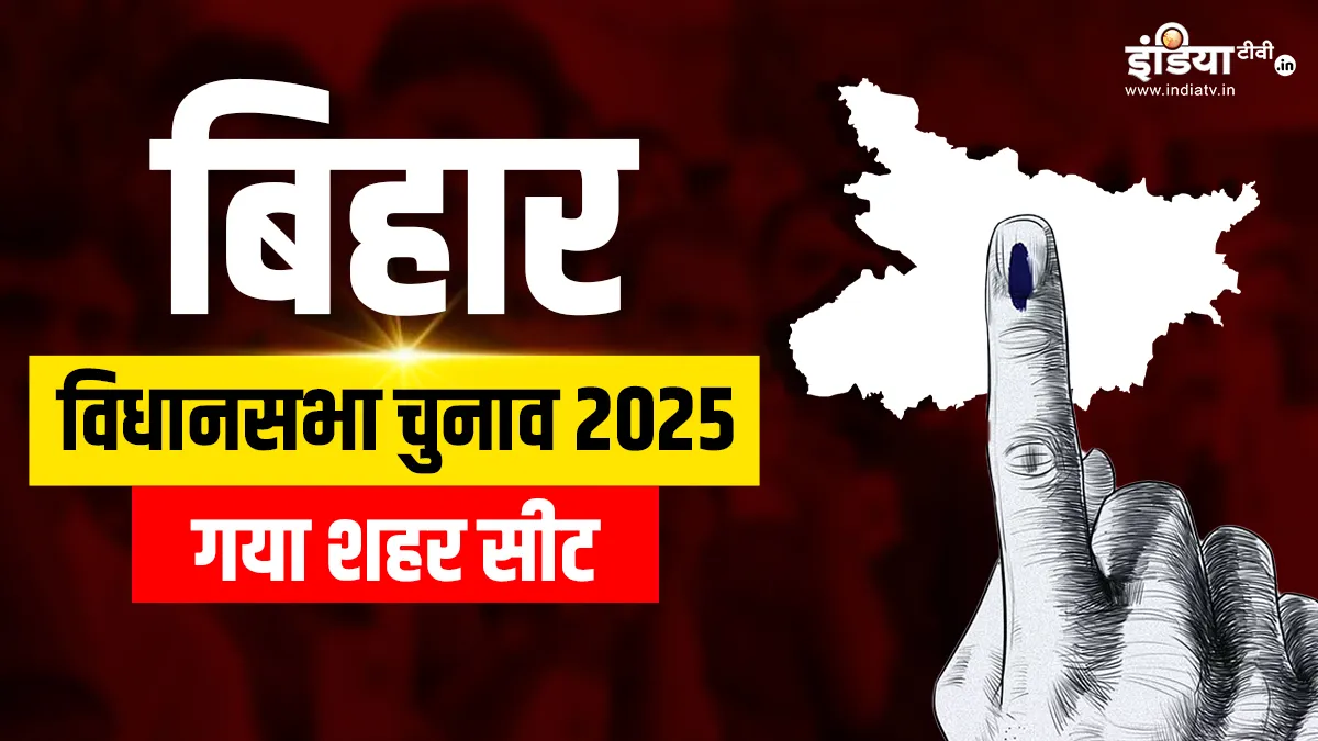 gaya town assembly seat- India TV Hindi