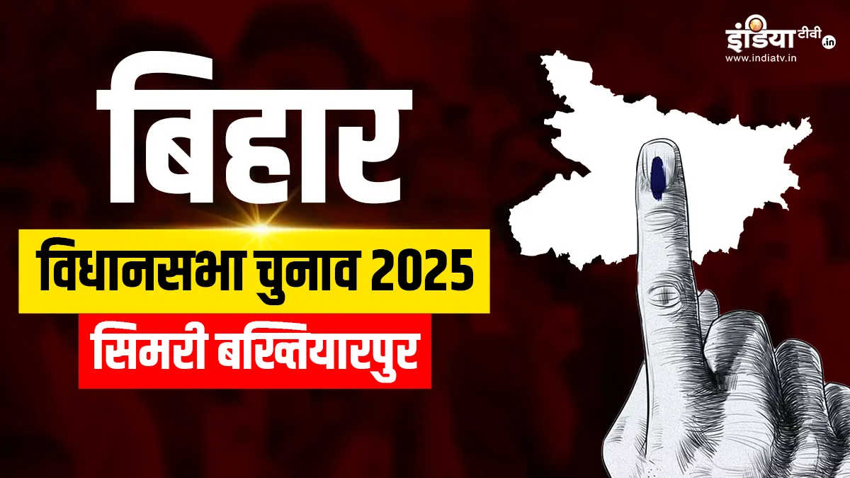 सिमरी-बख्तियारपुर विधानसभा सीट।- India TV Hindi