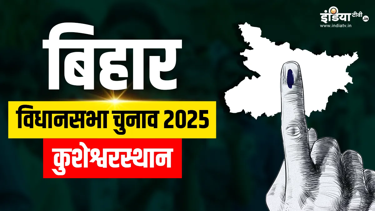 कुशेश्वरस्थान विधानसभा सीट।- India TV Hindi