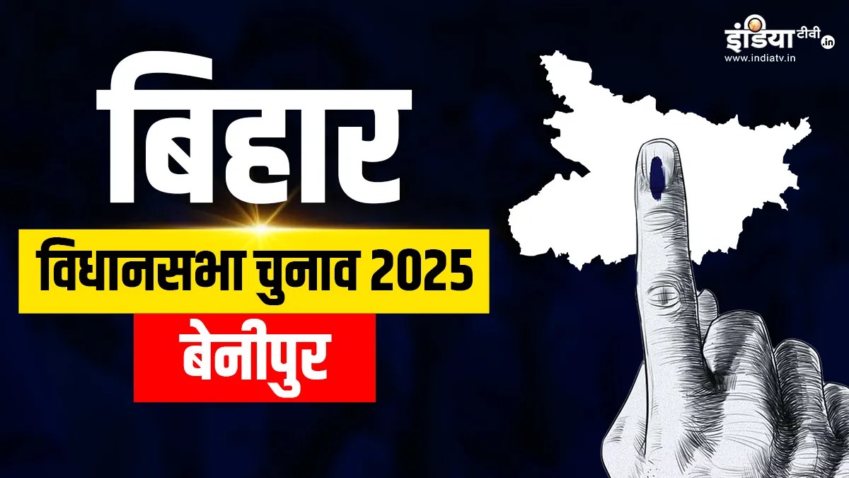बेनीपुर विधानसभा सीट।- India TV Hindi