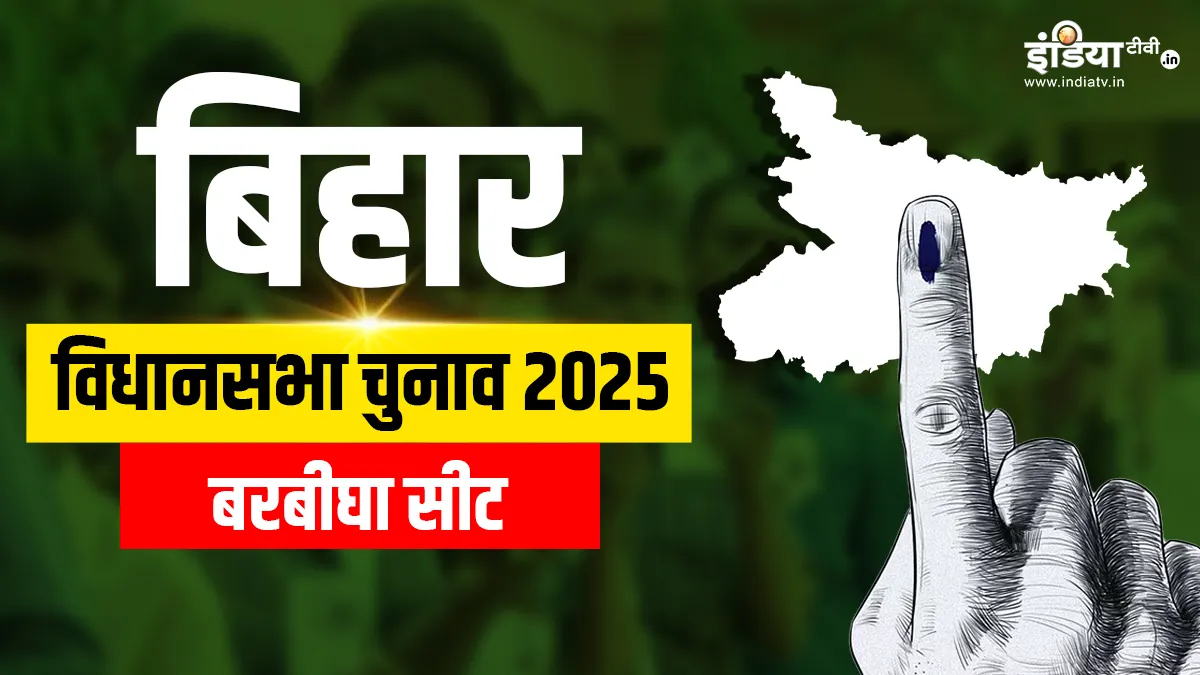 Barbigha Assembly Election 2025- India TV Hindi
