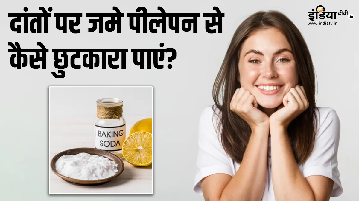 कैसे पाएं सफेद और चमकदार दांत?- India TV Hindi