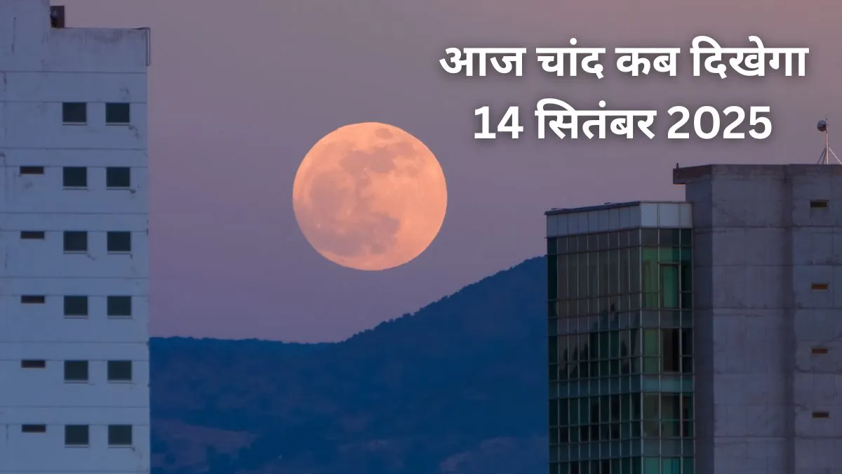 moonrise time- India TV Hindi