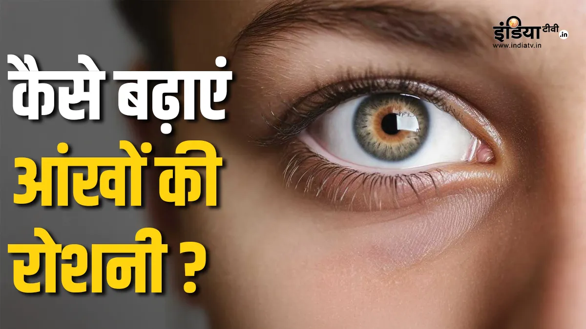 आइसाइट को इम्प्रूव करने के तरीके- India TV Hindi