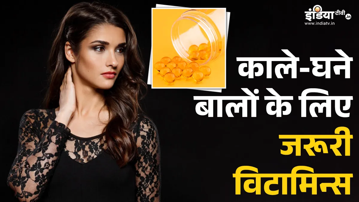 बालों के लिए फायदेमंद विटामिन्स- India TV Hindi