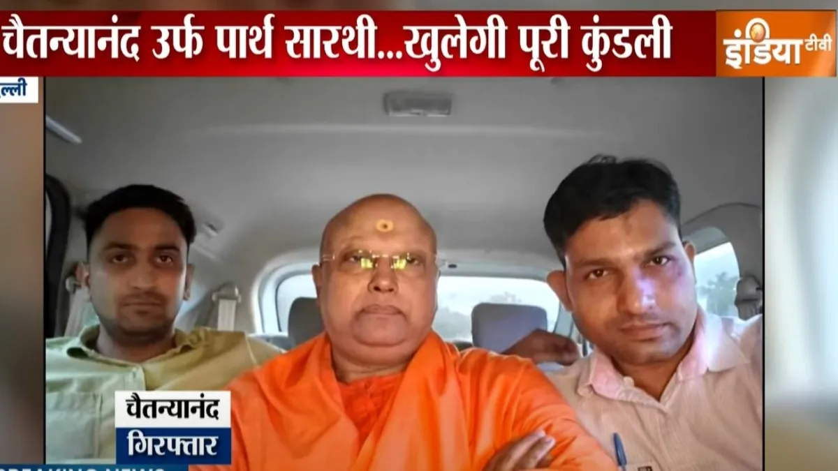 बाबा चैतन्यानंद की कोर्ट में पेशी- India TV Hindi