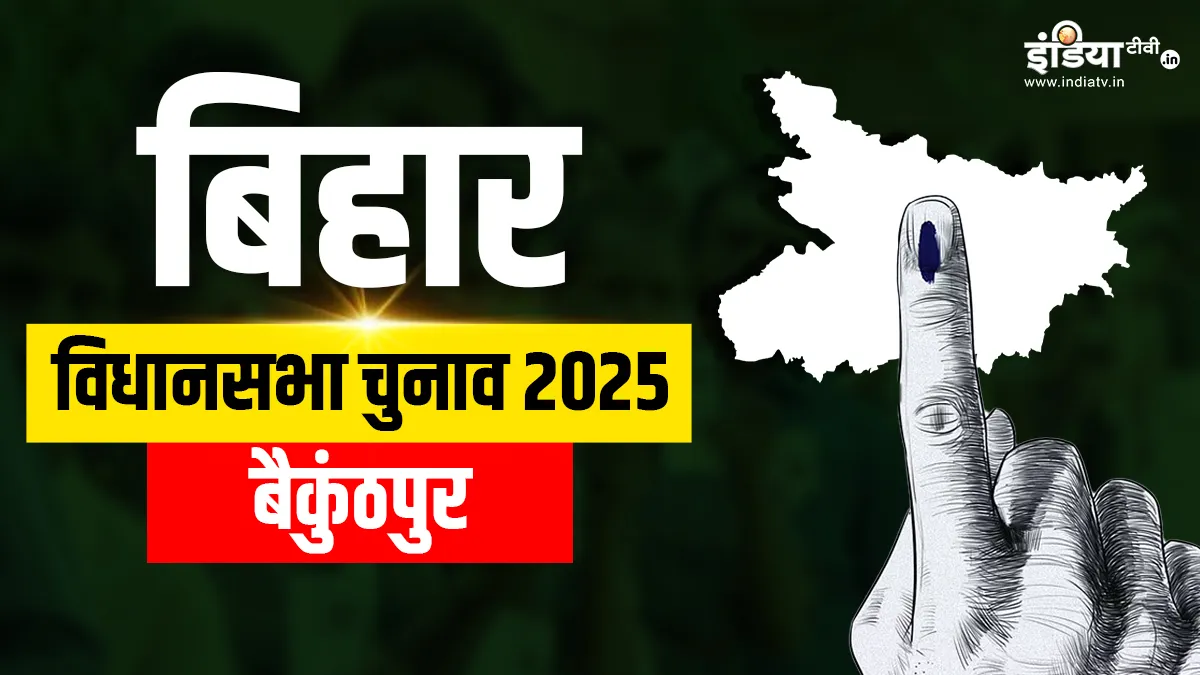 बैकुंठपुर विधानसभा सीट।- India TV Hindi